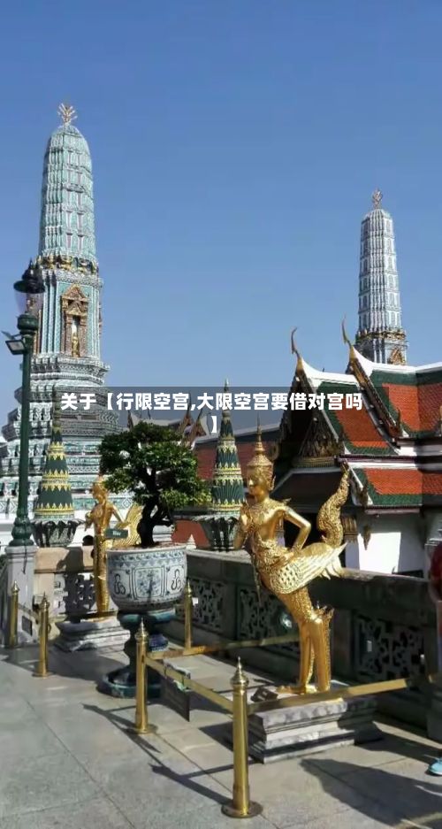 关于【行限空宫,大限空宫要借对宫吗】-第2张图片