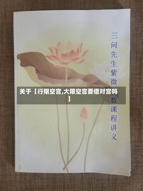 关于【行限空宫,大限空宫要借对宫吗】-第3张图片