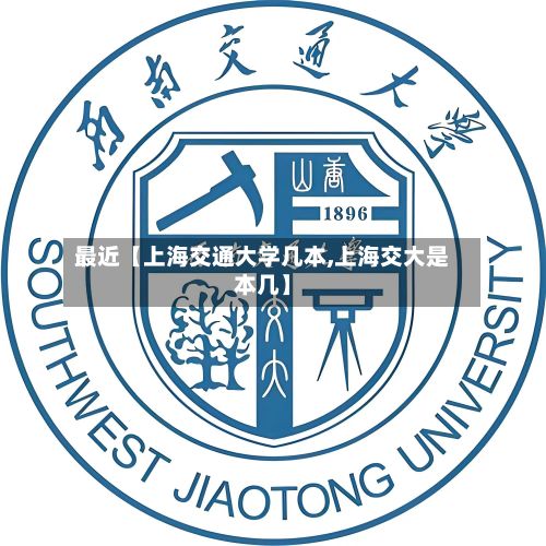 最近【上海交通大学几本,上海交大是本几】-第2张图片