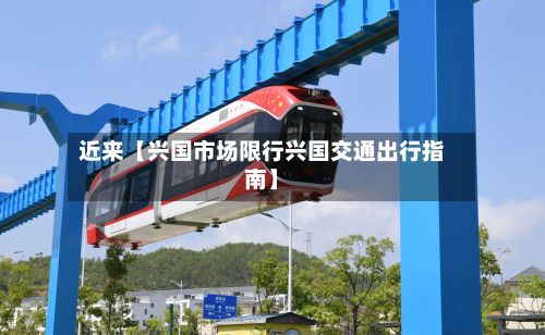 近来【兴国市场限行兴国交通出行指南】