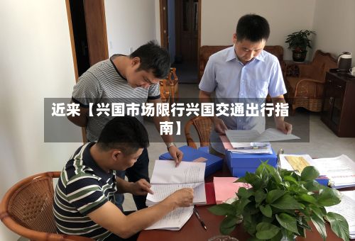 近来【兴国市场限行兴国交通出行指南】-第2张图片