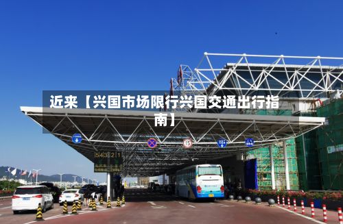 近来【兴国市场限行兴国交通出行指南】-第3张图片