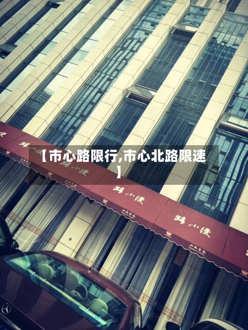【市心路限行,市心北路限速】