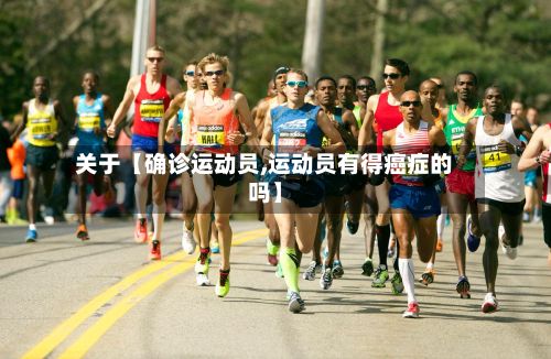 关于【确诊运动员,运动员有得癌症的吗】-第3张图片