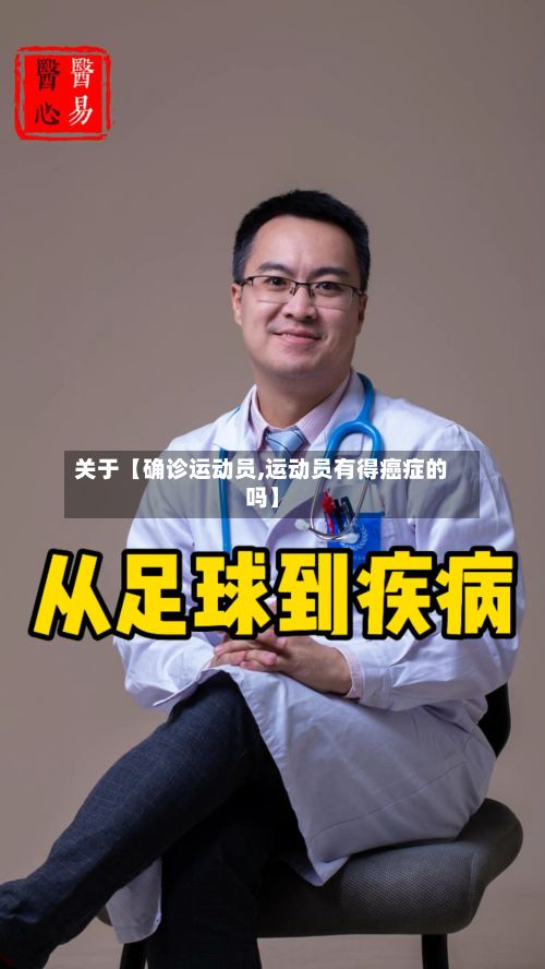 关于【确诊运动员,运动员有得癌症的吗】-第2张图片