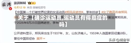 关于【确诊运动员,运动员有得癌症的吗】