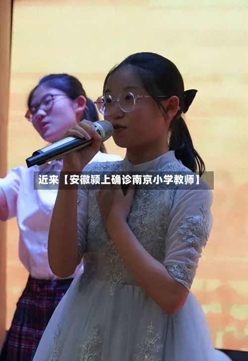 近来【安徽颍上确诊南京小学教师】-第2张图片