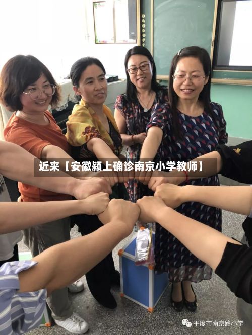 近来【安徽颍上确诊南京小学教师】