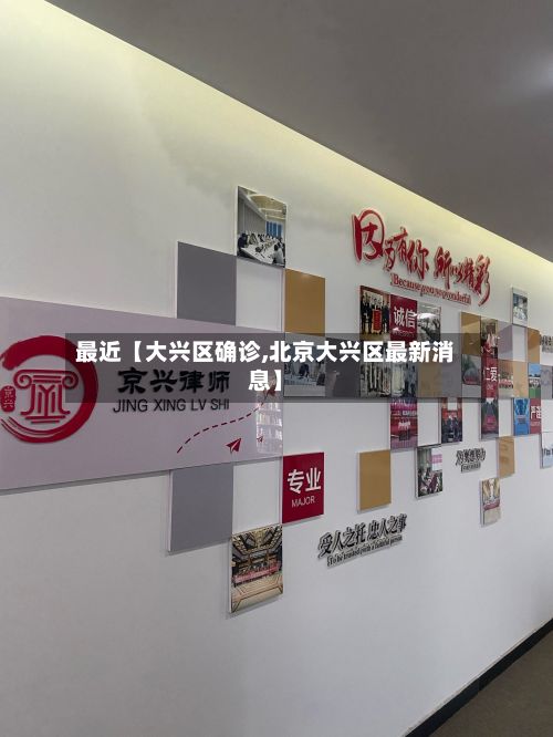 最近【大兴区确诊,北京大兴区最新消息】