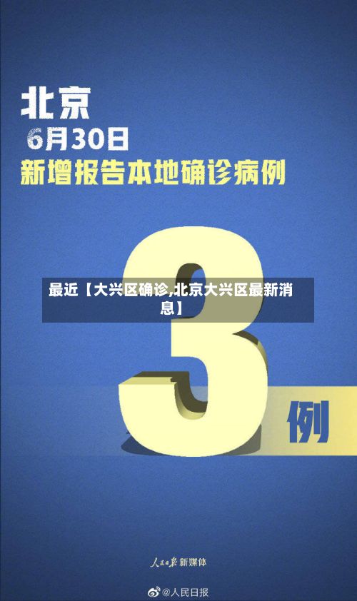 最近【大兴区确诊,北京大兴区最新消息】-第3张图片