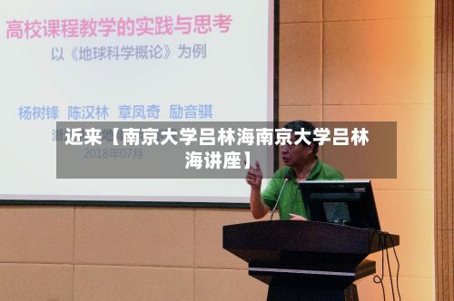 近来【南京大学吕林海南京大学吕林海讲座】-第2张图片