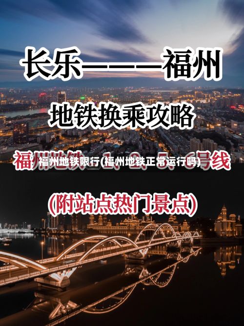 福州地铁限行(福州地铁正常运行吗)