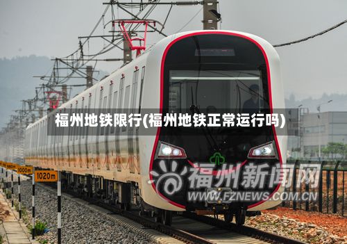 福州地铁限行(福州地铁正常运行吗)-第2张图片