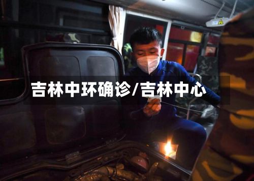 吉林中环确诊/吉林中心-第3张图片