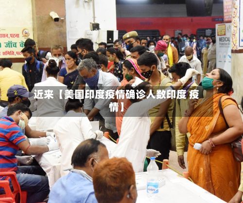 近来【美国印度疫情确诊人数印度 疫情】-第2张图片
