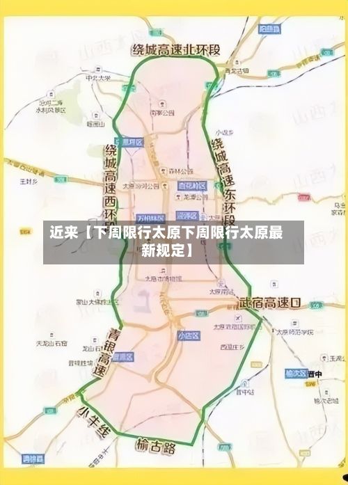 近来【下周限行太原下周限行太原最新规定】