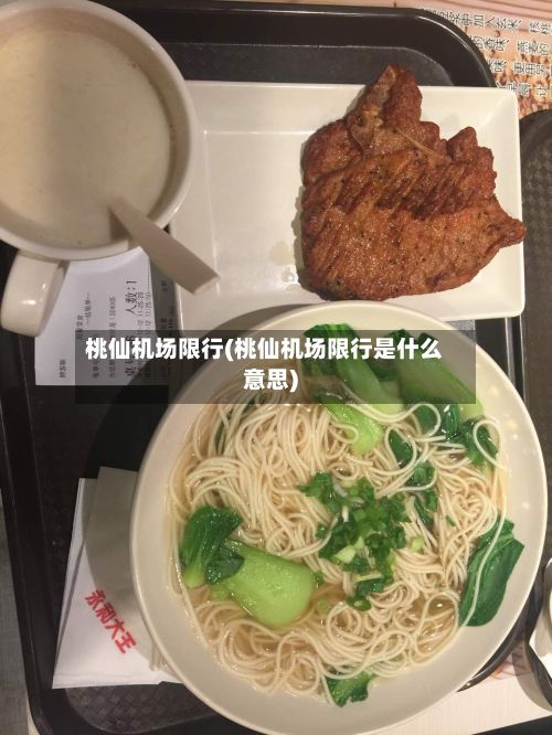 桃仙机场限行(桃仙机场限行是什么意思)-第3张图片