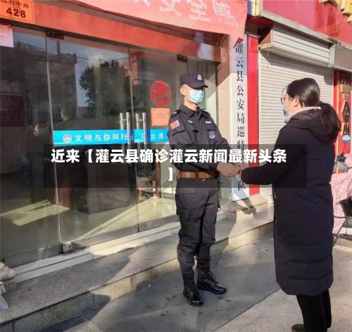 近来【灌云县确诊灌云新闻最新头条】-第2张图片
