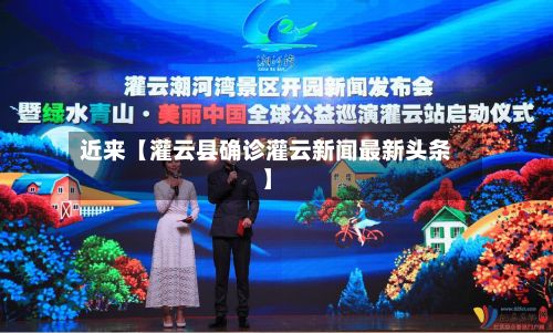 近来【灌云县确诊灌云新闻最新头条】