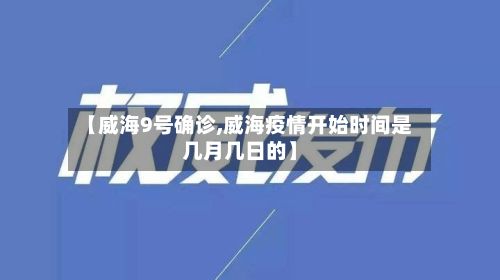 【威海9号确诊,威海疫情开始时间是几月几日的】
