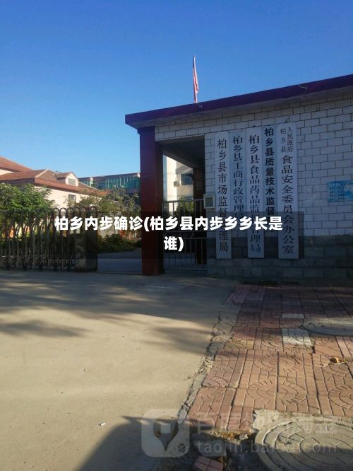 柏乡内步确诊(柏乡县内步乡乡长是谁)