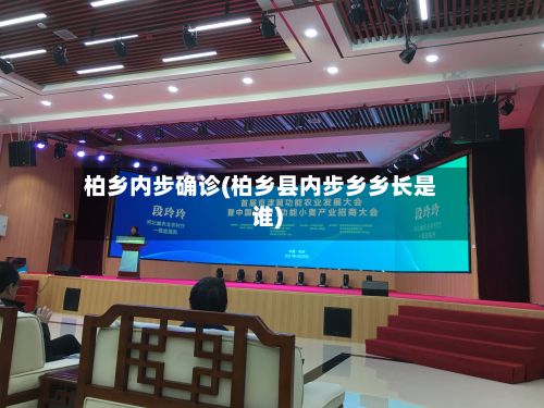 柏乡内步确诊(柏乡县内步乡乡长是谁)-第3张图片