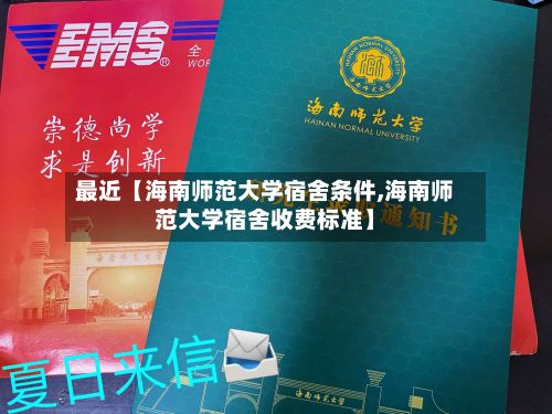最近【海南师范大学宿舍条件,海南师范大学宿舍收费标准】