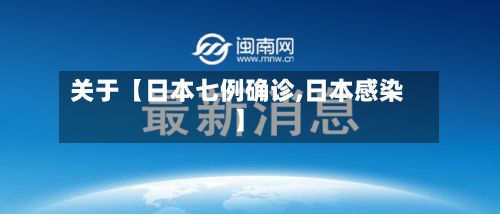 关于【日本七例确诊,日本感染】-第2张图片
