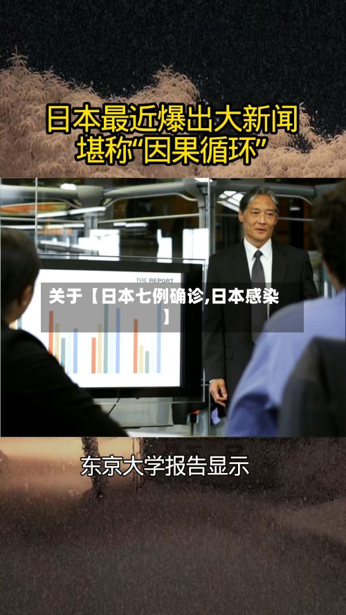 关于【日本七例确诊,日本感染】-第3张图片