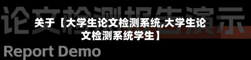关于【大学生论文检测系统,大学生论文检测系统学生】-第2张图片