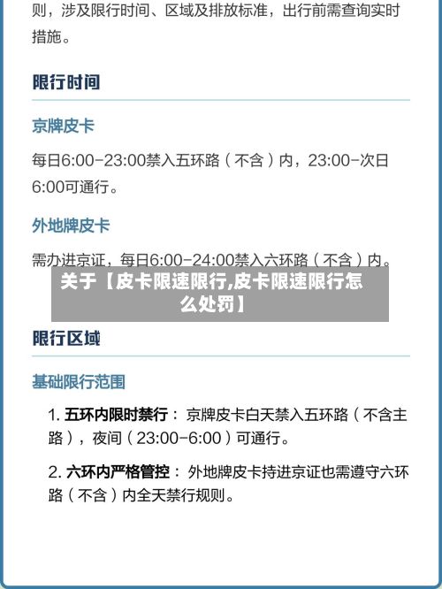 关于【皮卡限速限行,皮卡限速限行怎么处罚】