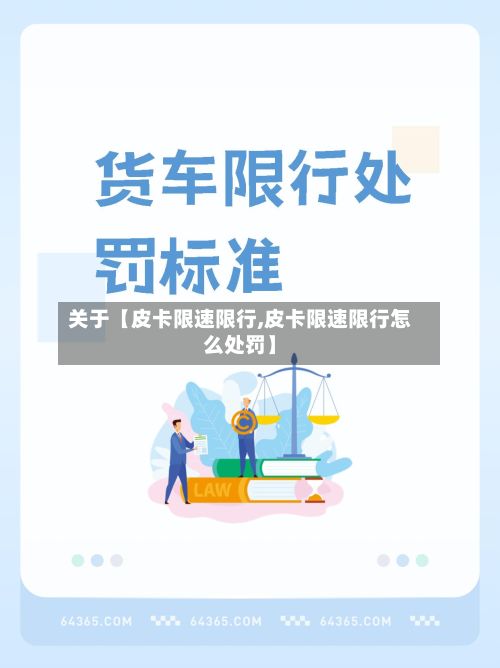 关于【皮卡限速限行,皮卡限速限行怎么处罚】-第3张图片