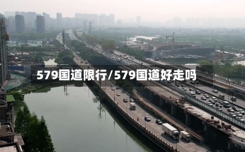 579国道限行/579国道好走吗-第2张图片