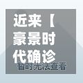 近来【豪景时代确诊豪景大厦地址】