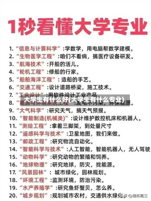 大学生有什么好(大学生有什么专业)