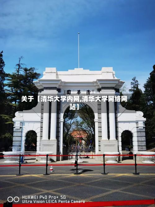 关于【清华大学内网,清华大学网络网站】-第2张图片