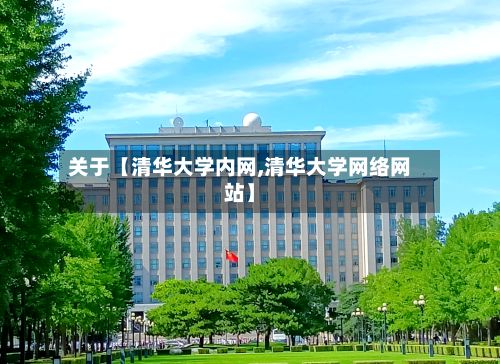 关于【清华大学内网,清华大学网络网站】