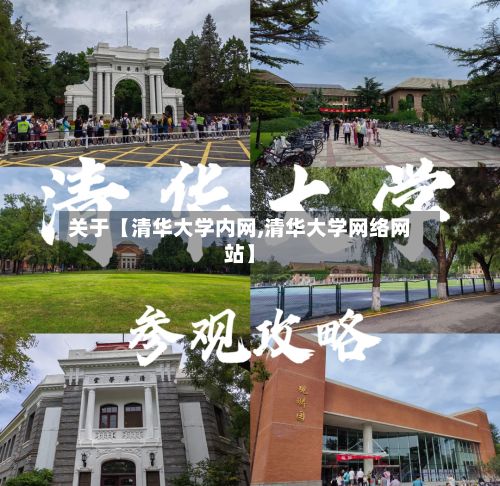 关于【清华大学内网,清华大学网络网站】-第3张图片
