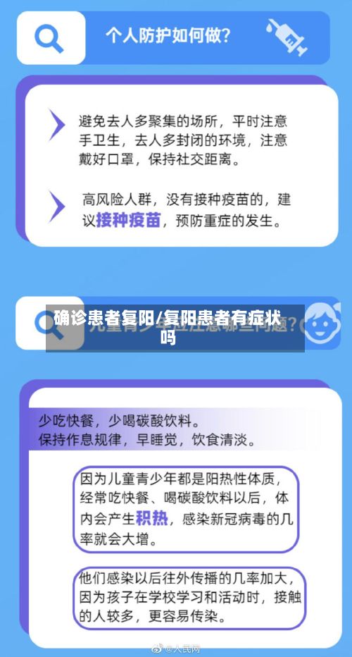 确诊患者复阳/复阳患者有症状吗