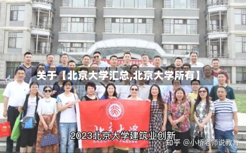 关于【北京大学汇总,北京大学所有】