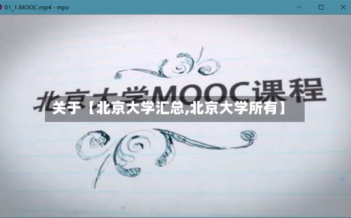 关于【北京大学汇总,北京大学所有】-第2张图片