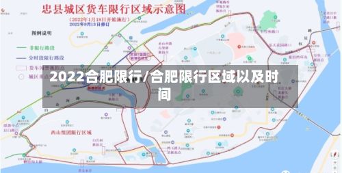 2022合肥限行/合肥限行区域以及时间