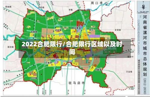 2022合肥限行/合肥限行区域以及时间-第2张图片