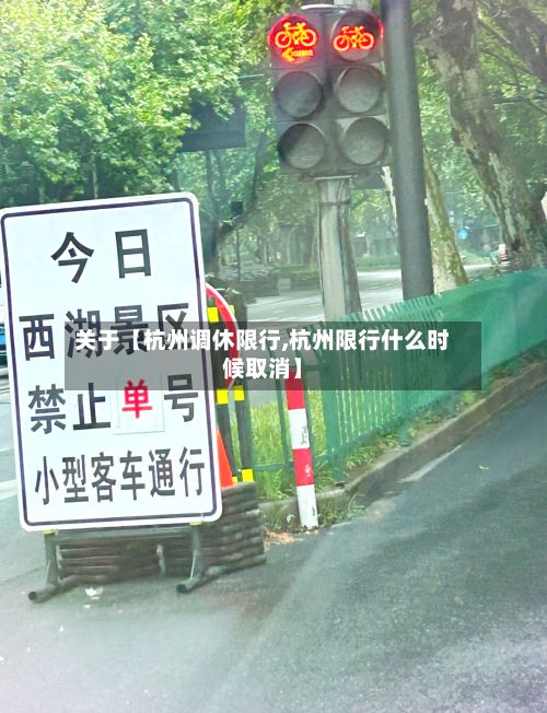 关于【杭州调休限行,杭州限行什么时候取消】