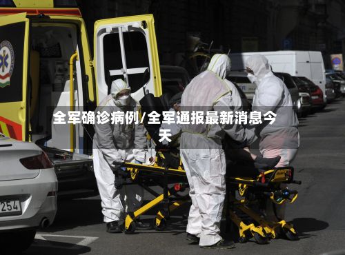 全军确诊病例/全军通报最新消息今天-第2张图片