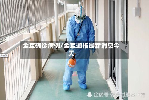 全军确诊病例/全军通报最新消息今天-第3张图片