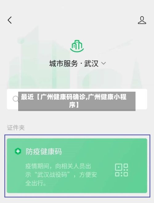最近【广州健康码确诊,广州健康小程序】