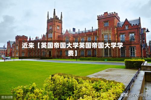近来【英国帝国大学英国帝国大学学费】-第2张图片