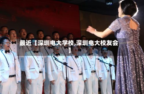 最近【深圳电大学校,深圳电大校友会】-第2张图片