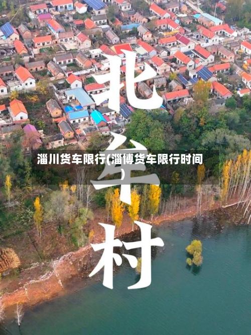 淄川货车限行(淄博货车限行时间)